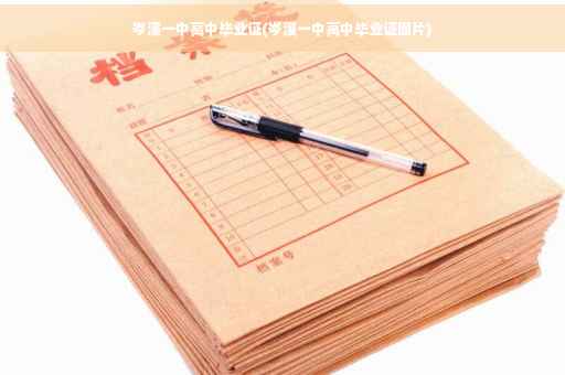 岑溪一中高中毕业证(岑溪一中高中毕业证图片)