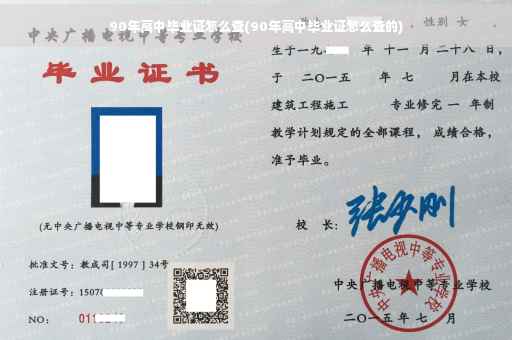 90年高中毕业证怎么查(90年高中毕业证怎么查的)