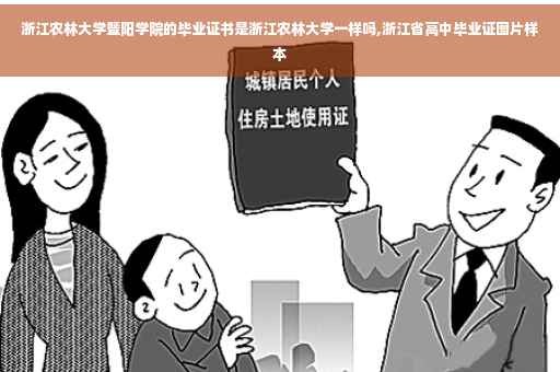 浙江农林大学暨阳学院的毕业证书是浙江农林大学一样吗,浙江省高中毕业证图片样本
