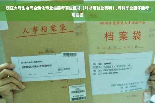 现在大专生电气自动化专业需要考哪些证书（对以后就业有利）,专科毕业四年能考哪些证