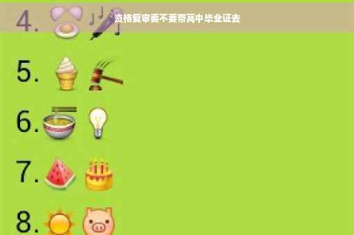 资格复审要不要带高中毕业证去