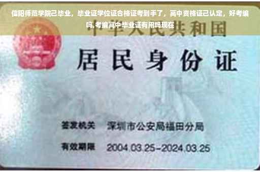 信阳师范学院己毕业，毕业证学位证合格证考到手了，高中资格证己认定，好考编吗,考编高中毕业证有用吗现在