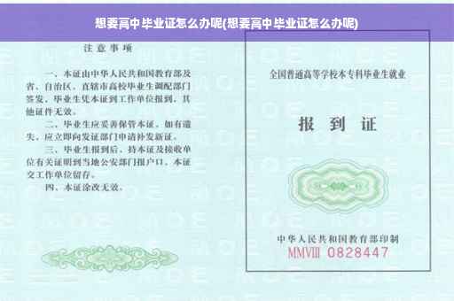 想要高中毕业证怎么办呢(想要高中毕业证怎么办呢)