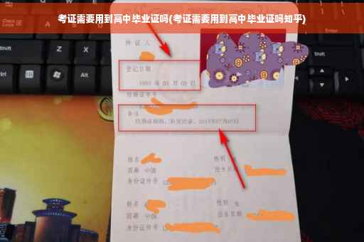 考证需要用到高中毕业证吗(考证需要用到高中毕业证吗知乎)
