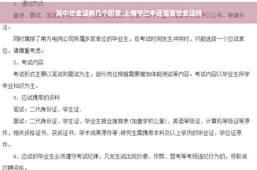 高中毕业证有几个印章,上南宁三中还需要毕业证吗