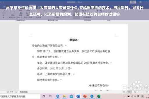 高中毕业生读高技＋大专拿的大专证是什么,专科医学检验技术，自我提升，可考什么证书，以及前景的规划，希望有经验的老师给以解答