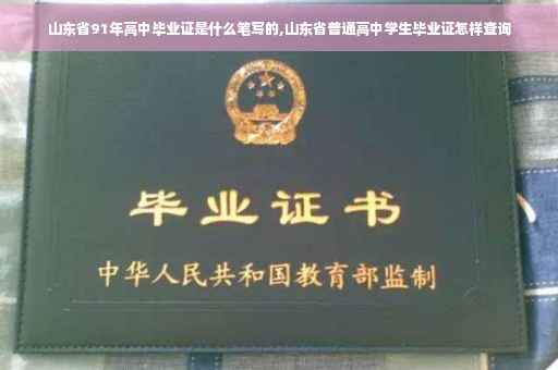山东省91年高中毕业证是什么笔写的,山东省普通高中学生毕业证怎样查询