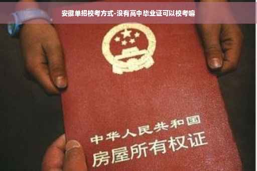 安徽单招校考方式-没有高中毕业证可以校考嘛