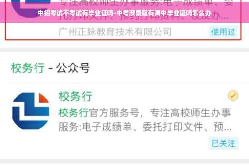 中招考试不考试有毕业证吗-中考没录取有高中毕业证吗怎么办
