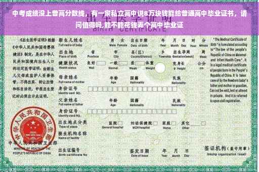 中考成绩没上普高分数线，有一家私立高中说8万块钱能给普通高中毕业证书，请问值得吗,能不能花钱弄个高中毕业证