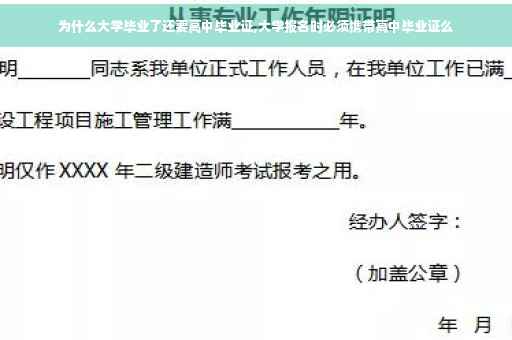 为什么大学毕业了还要高中毕业证,大学报名时必须携带高中毕业证么
