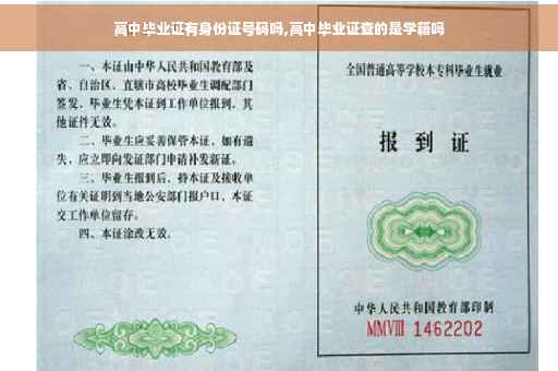 高中毕业证有身份证号码吗,高中毕业证查的是学籍吗 高中毕业证有身份证号码吗,高中毕业证查的是学籍吗