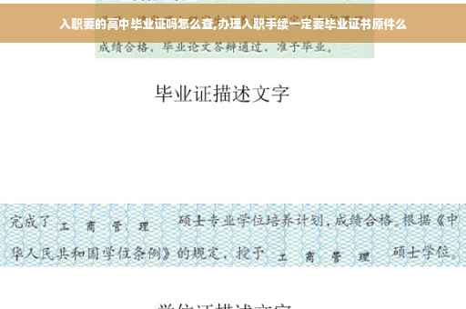 入职要的高中毕业证吗怎么查,办理入职手续一定要毕业证书原件么