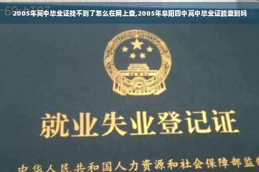 2005年高中毕业证找不到了怎么在网上查,2005年阜阳四中高中毕业证能查到吗
