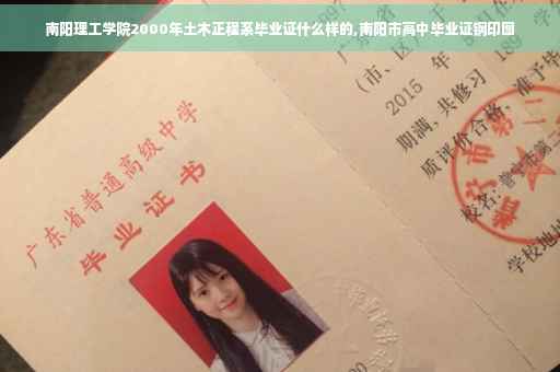 南阳理工学院2000年土木正程系毕业证什么样的,南阳市高中毕业证钢印图