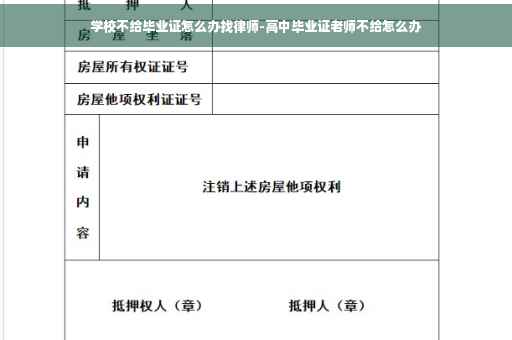 学校不给毕业证怎么办找律师-高中毕业证老师不给怎么办