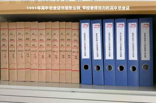 1991年高中毕业证书是怎么样,学校老师给办的高中毕业证