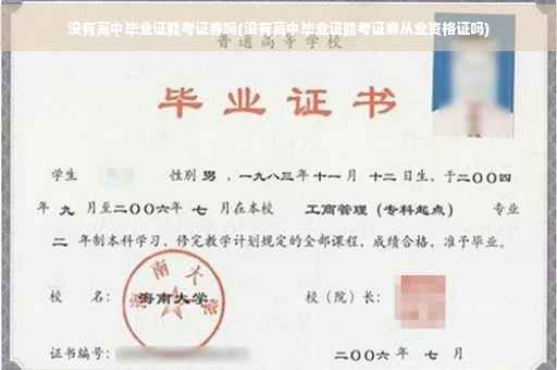 没有高中毕业证能考证券吗(没有高中毕业证能考证券从业资格证吗)