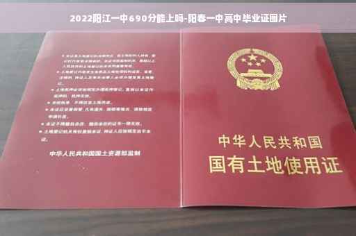 2022阳江一中690分能上吗-阳春一中高中毕业证图片