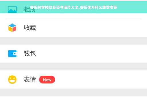 安乐村学校毕业证书图片大全,安乐传为什么集数变更