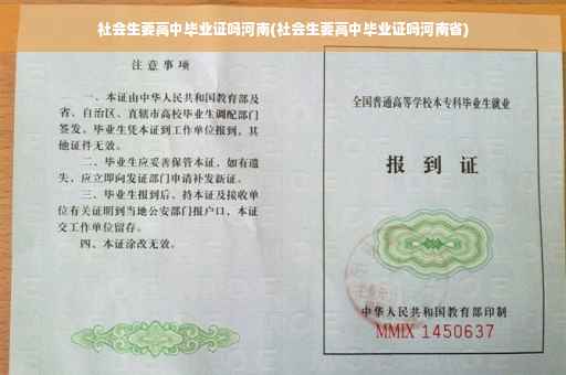 社会生要高中毕业证吗河南(社会生要高中毕业证吗河南省)