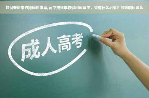 如何鉴别来自德国的发票,高中成绩单作假出国留学,会有什么后果?会影响回国认 如何鉴别来自德国的发票,高中成绩单作假出国留学,会有什么后果?会影响回国认