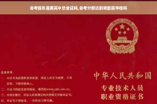 会考报名需要高中毕业证吗,会考分数达到就能报学校吗