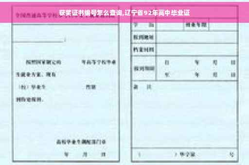 获奖证书编号怎么查询,辽宁省92年高中毕业证