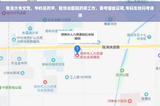 我是大专文凭，学的是药学，我想去医院药房工作，要考哪些证呢,专科生如何考律师