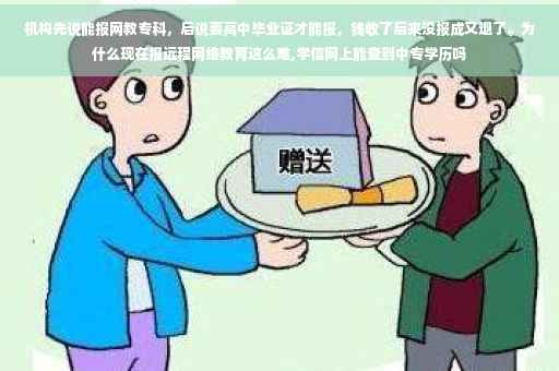 机构先说能报网教专科，后说要高中毕业证才能报，钱收了后来没报成又退了。为什么现在报远程网络教育这么难,学信网上能查到中专学历吗