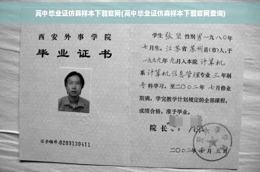 高中毕业证仿真样本下载官网(高中毕业证仿真样本下载官网查询)