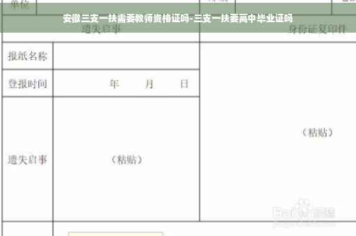安徽三支一扶需要教师资格证吗-三支一扶要高中毕业证吗