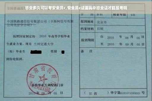 毕业多久可以考安全员c,安全员c证需高中毕业证才能报考吗