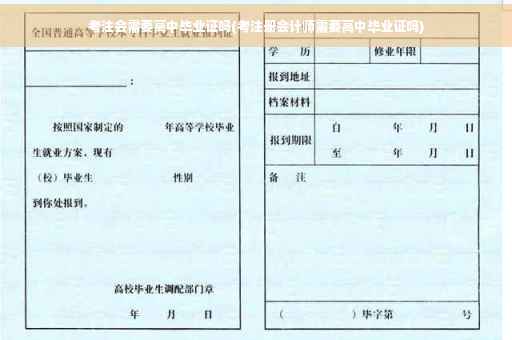 考注会需要高中毕业证吗(考注册会计师需要高中毕业证吗)