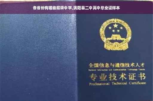 各省份有哪些超级中学,涡阳县二中高中毕业证样本