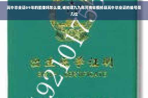高中毕业证09年的能查吗怎么查,谁知道九九年河南省桐柏县高中毕业证的编号是几位