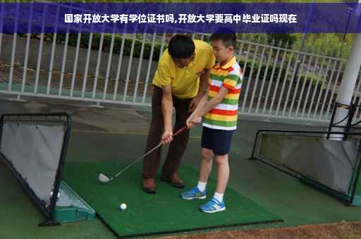 国家开放大学有学位证书吗,开放大学要高中毕业证吗现在