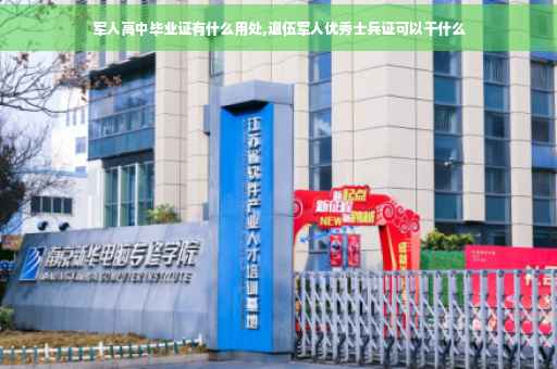 军人高中毕业证有什么用处,退伍军人优秀士兵证可以干什么
