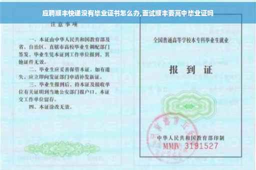 应聘顺丰快递没有毕业证书怎么办,面试顺丰要高中毕业证吗 应聘顺丰快递没有毕业证书怎么办,面试顺丰要高中毕业证吗