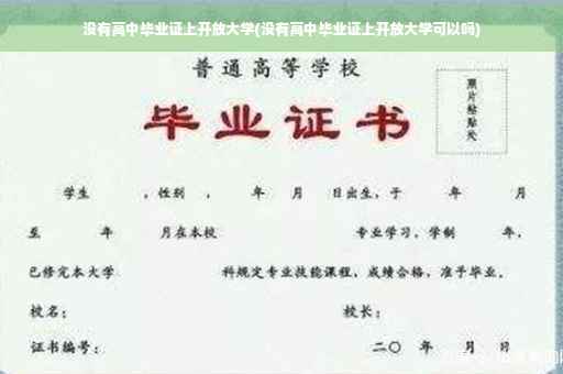没有高中毕业证上开放大学(没有高中毕业证上开放大学可以吗)