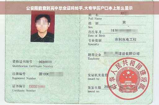 公安局能查到高中毕业证吗知乎,大专学历户口本上怎么显示