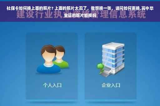 社保卡如何换上面的照片? 上面的照片太丑了，我想换一张，请问如何更换,高中毕业证的照片能换吗