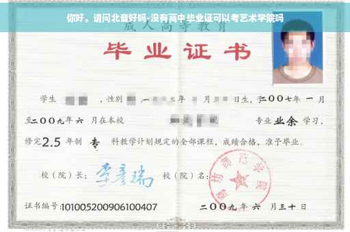 你好。请问北音好吗-没有高中毕业证可以考艺术学院吗