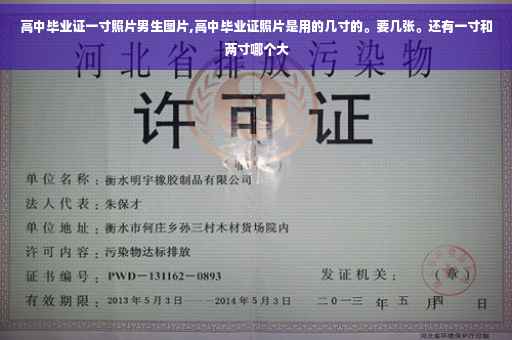 高中毕业证一寸照片男生图片,高中毕业证照片是用的几寸的。要几张。还有一寸和两寸哪个大