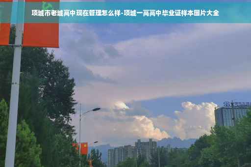 项城市老城高中现在管理怎么样-项城一高高中毕业证样本图片大全