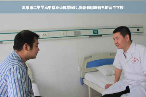 惠来第二中学高中毕业证样本图片,揭阳有哪些有名的高中学校