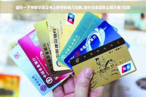 请问一下学校毕业证书上的号码有几位数,高中毕业证怎么就只有7位数