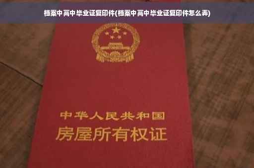 档案中高中毕业证复印件(档案中高中毕业证复印件怎么弄)