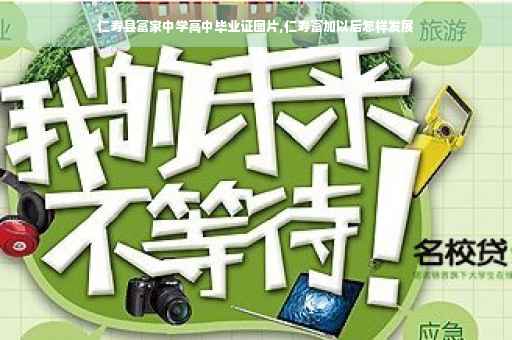 仁寿县富家中学高中毕业证图片,仁寿富加以后怎样发展