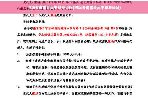 四级考试需要高中毕业证吗(四级考试需要高中毕业证吗)